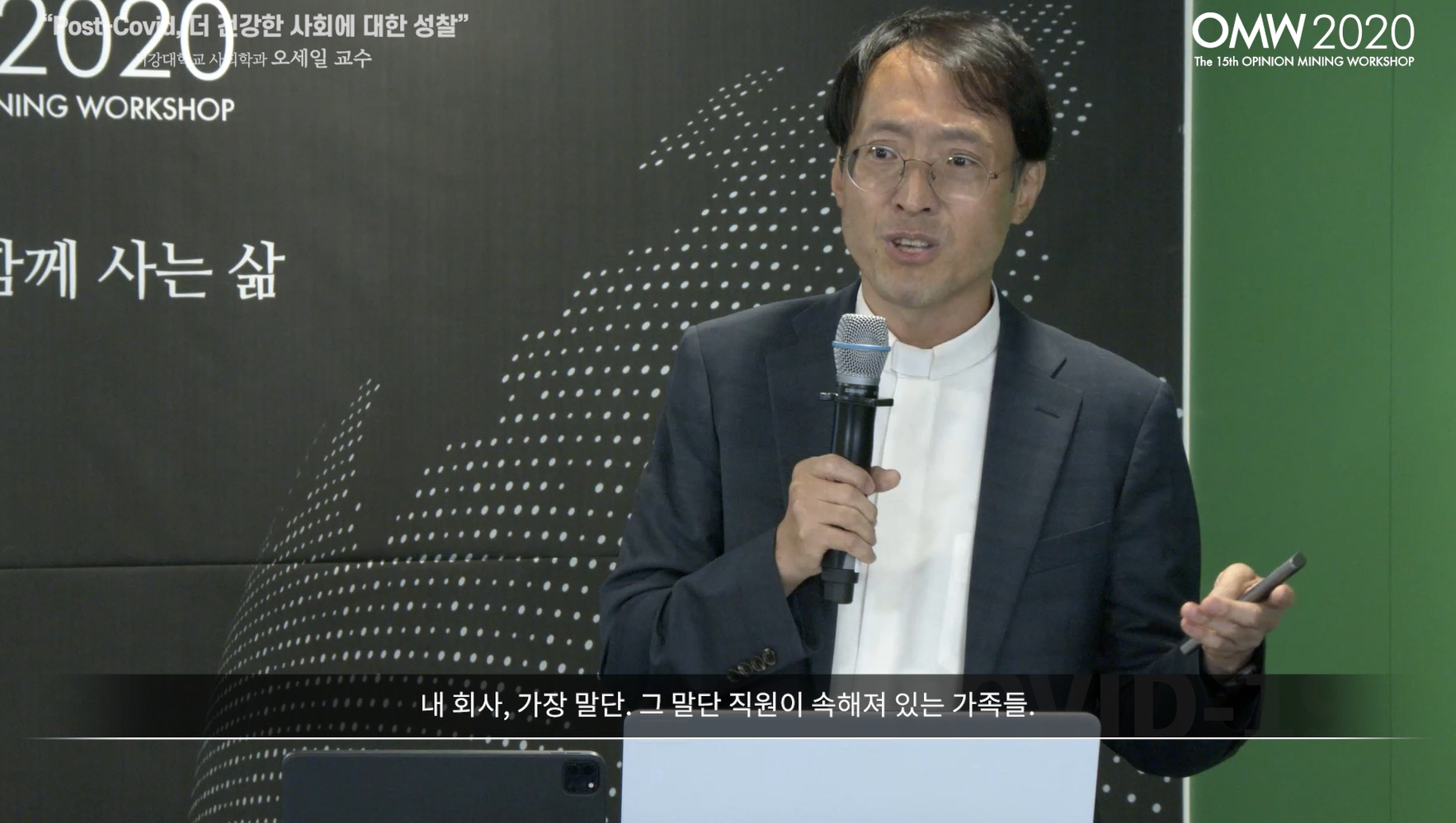 [OMW 2020] Post-COVID, 더 건강한 사회에 대한 성찰 - 서강대 오세일 교수