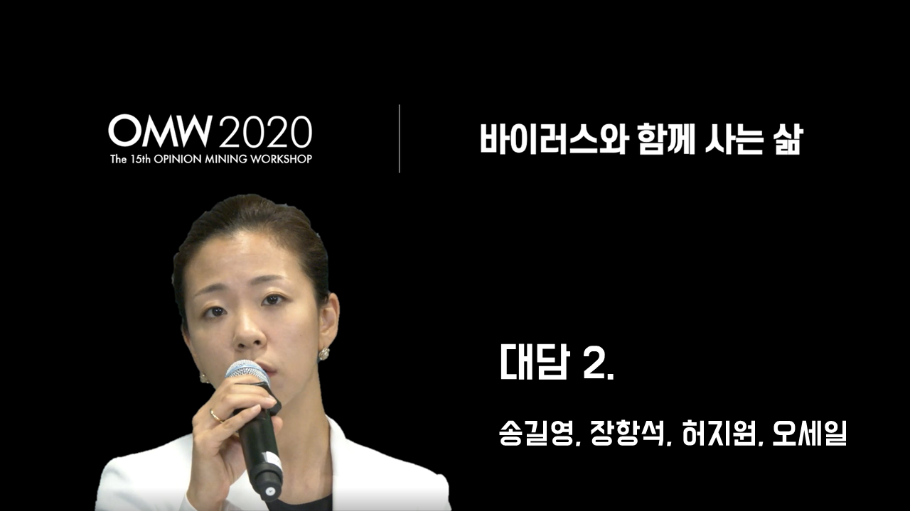 [OMW 2020] 바이러스와 함께 사는 삶 - 대담2. 송길영, 장항석, 허지원, 오세일