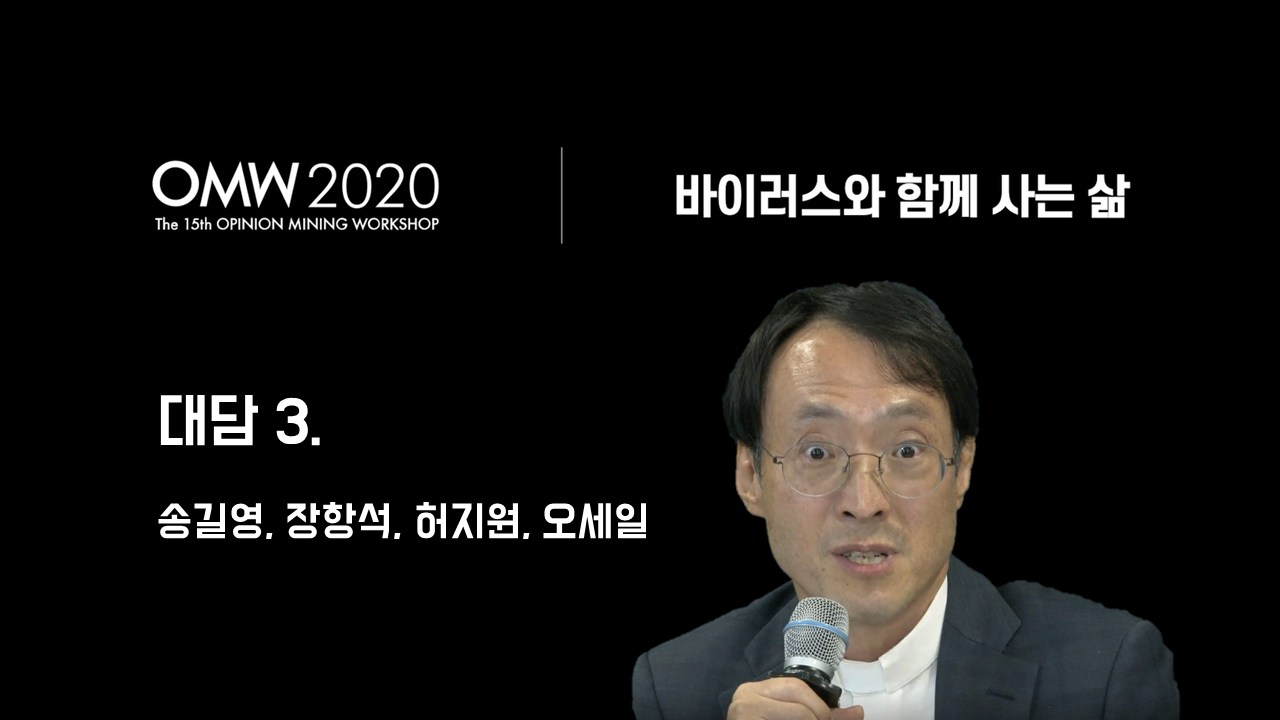 [OMW 2020] 바이러스와 함께 사는 삶 - 대담3. 송길영, 장항석, 허지원, 오세일