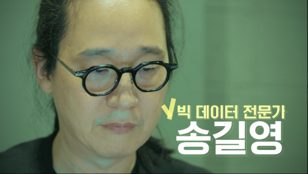 빅데이터 전문가 - 바이브컴퍼니 송길영 부사장