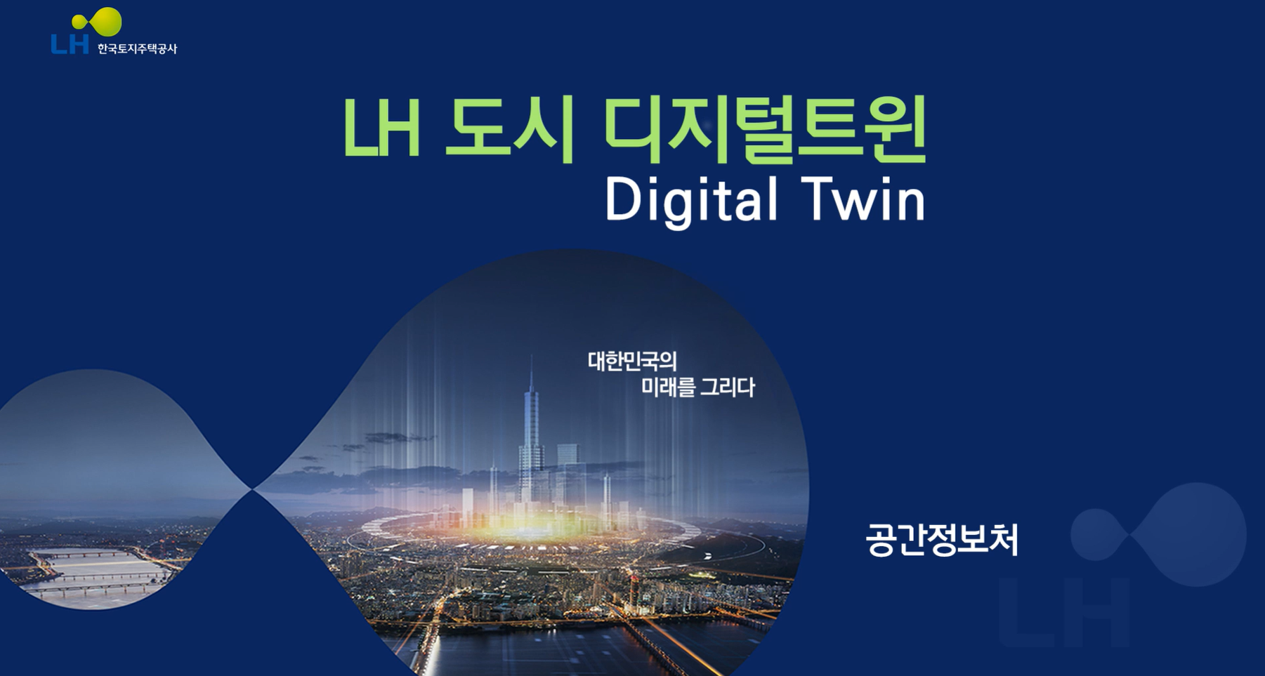 LH 디지털 트윈 플랫폼 개발 1차 사업
