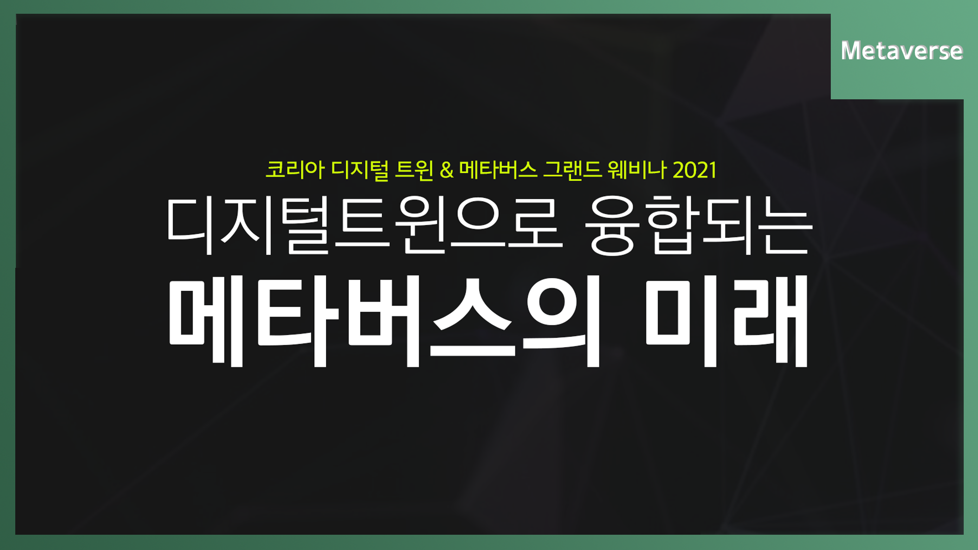 바이브컴퍼니가 생각하는 메타버스의 비전