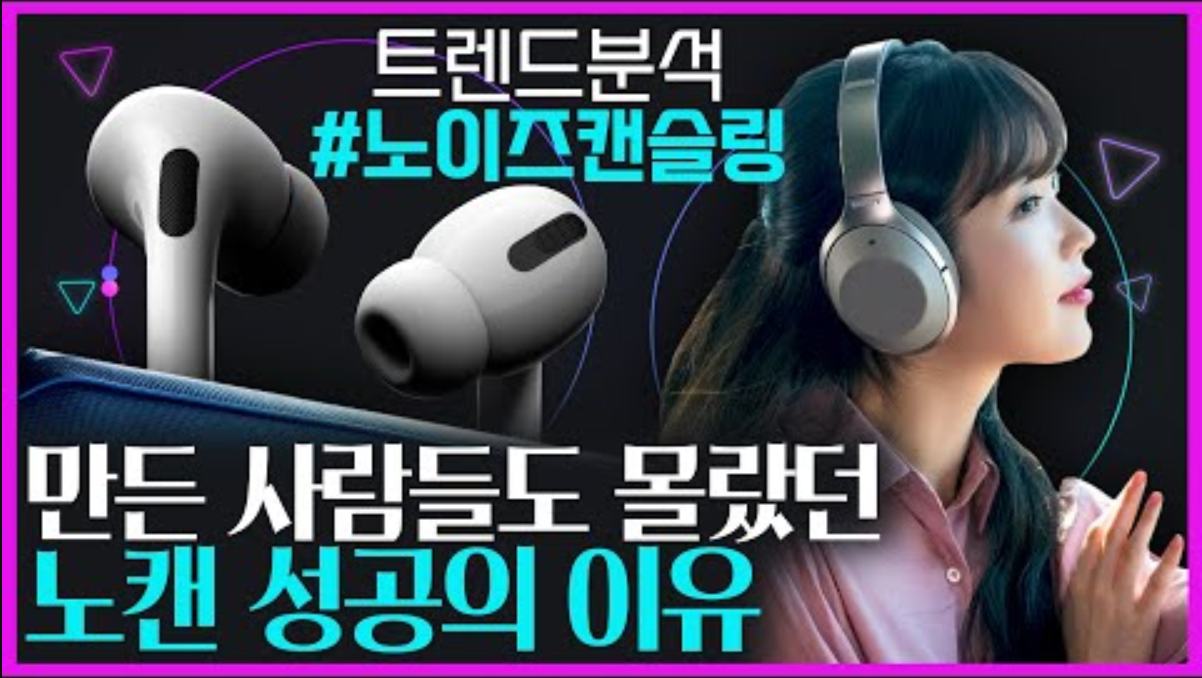 [생활변화관측소] 노이즈 캔슬링에 숨겨진 의미? 노캔이 대박난 진짜 이유!