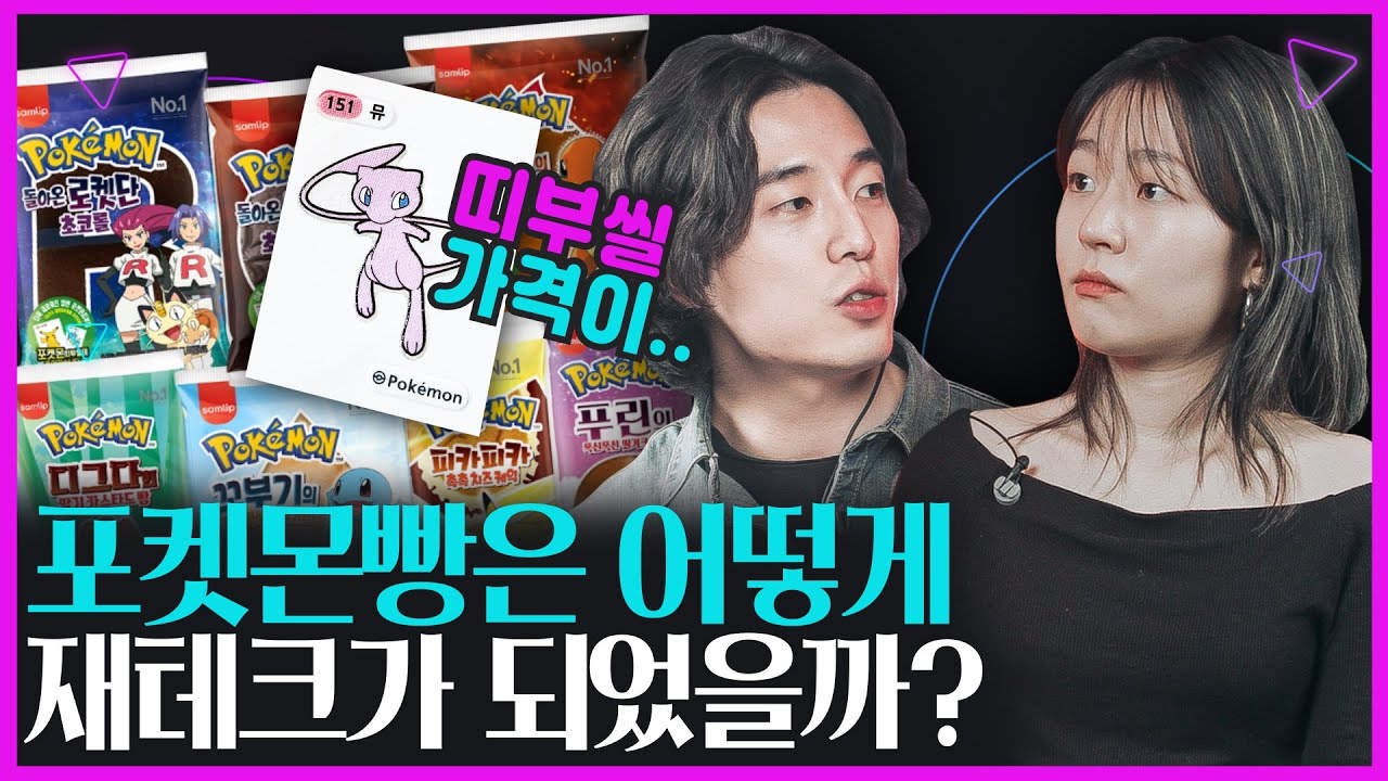 [생활변화관측소] 포켓몬 띠부띠부씰로 보는 ‘신’ 재테크, '리셀' 분석!
