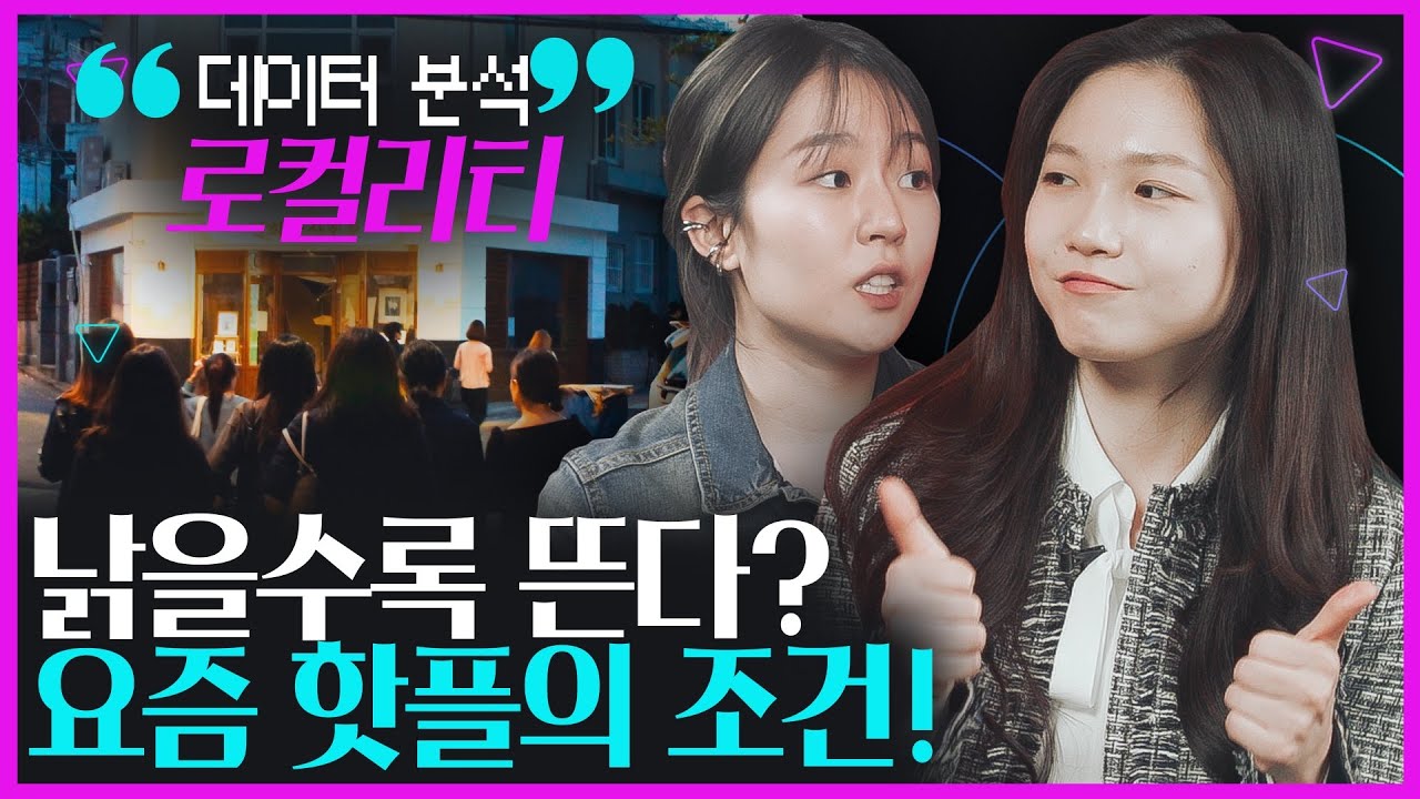[생활변화관측소] ’로컬리티’로 분석한 핫플레이스의 조건