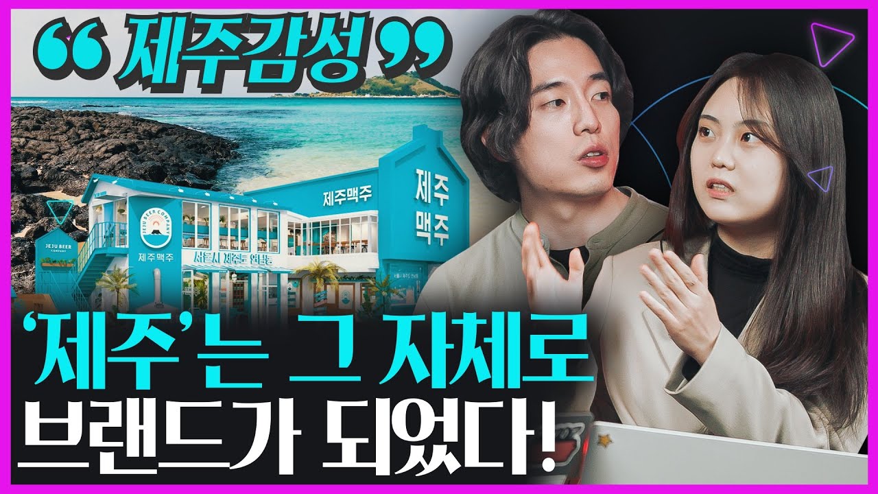 [생활변화관측소] '제주'를 통해 살펴본 지역 브랜딩 성공 전략