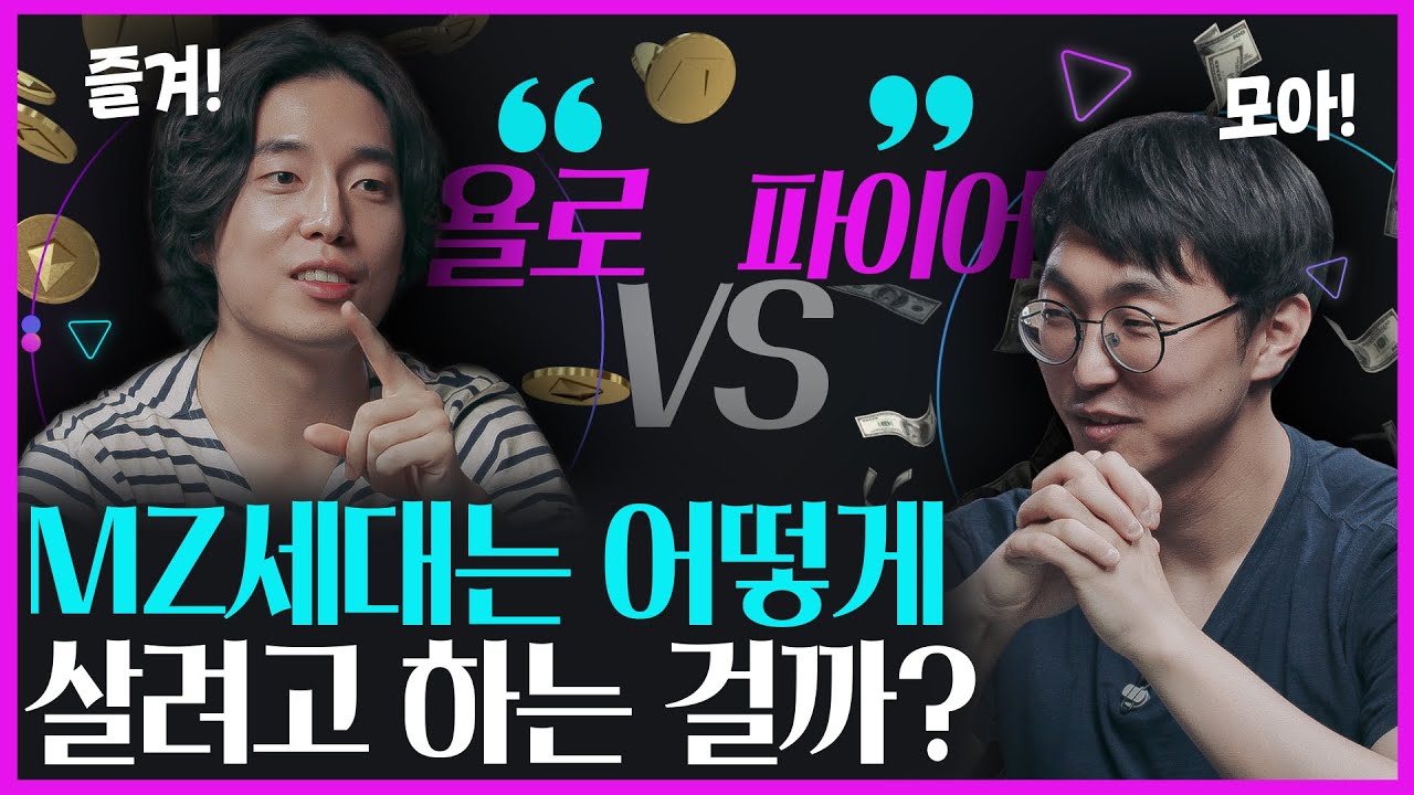 [생활변화관측소] MZ세대의 진짜 소비 방식은 무엇일까? MZ의 가치관 데이터 분석!