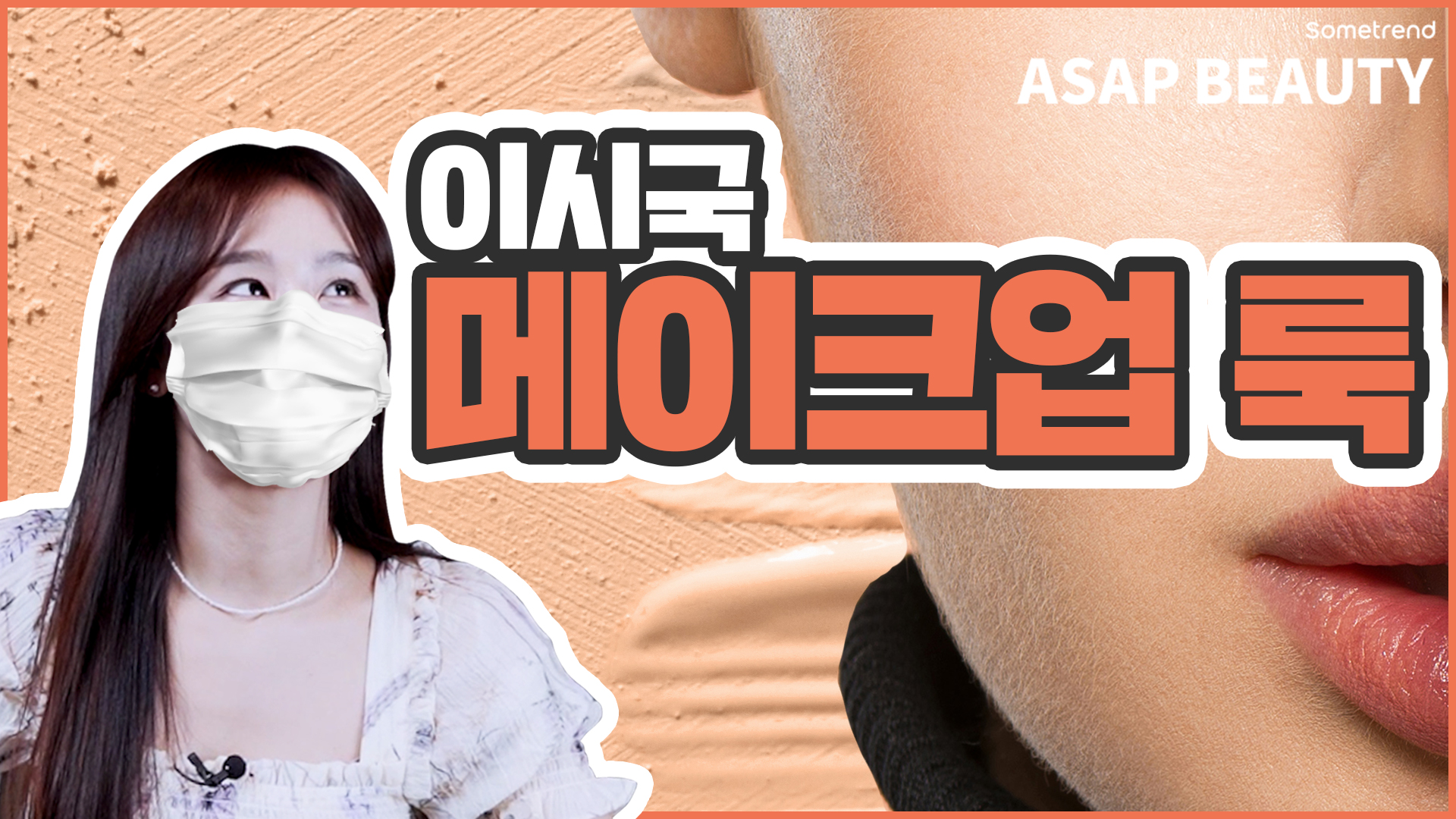 [Sometrend_ASAP BEAUTY] 아쌉뷰티 6화 '코로나 시국 메이크업룩'