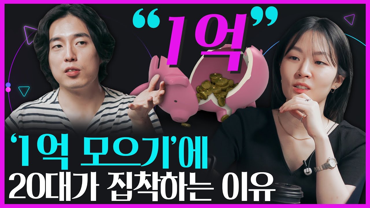 [생활변화관측소] '1억'과 MZ세대의 재테크 분석