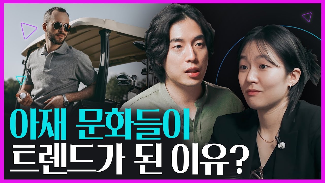 [생활변화관측소] '아재 문화'에 푹 빠진 MZ세대? 골프, 테니스, 아재 스포츠가 뜬다! 이유는?