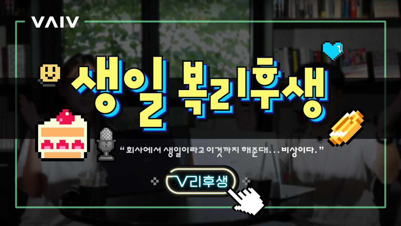 [V리후생] 바이브컴퍼니 생일 복리후생 제도 소개