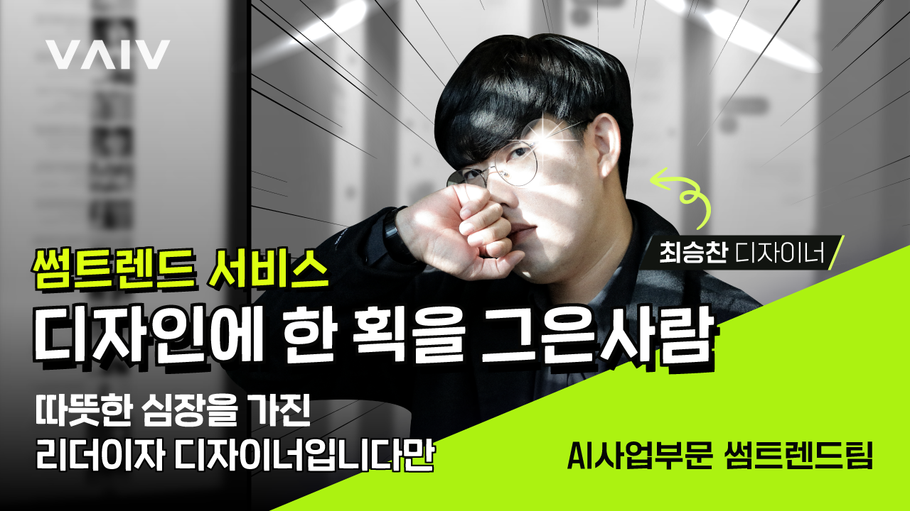 [JOB다한] 바이브컴퍼니 썸트렌드 디자이너 직무 소개