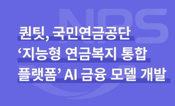 바이브컴퍼니 자회사 퀀팃, 국민연금공단 ‘지능형 연금복지 통합플랫폼’에 AI 금융 모델 개발