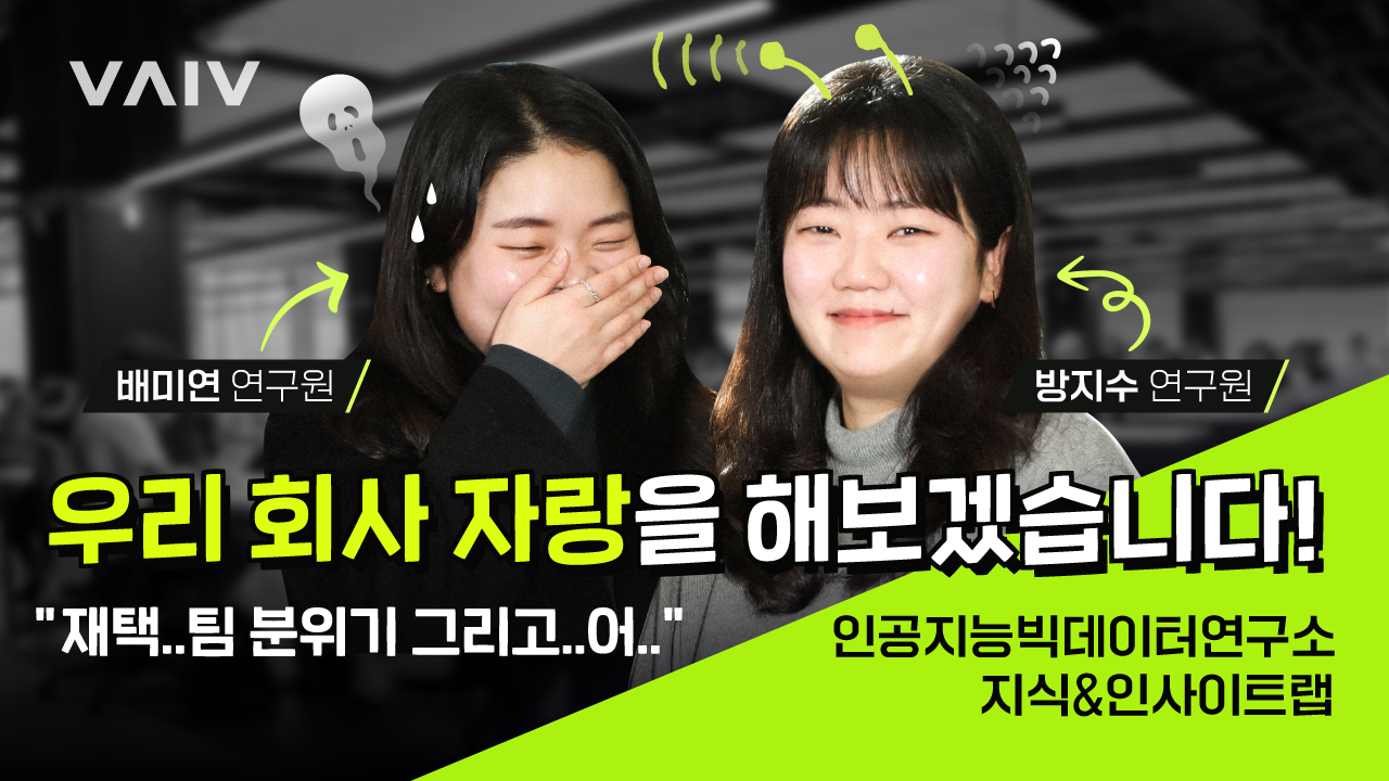 [JOB다한] 바이브컴퍼니 지식&인사이트랩 연구원 직무 소개