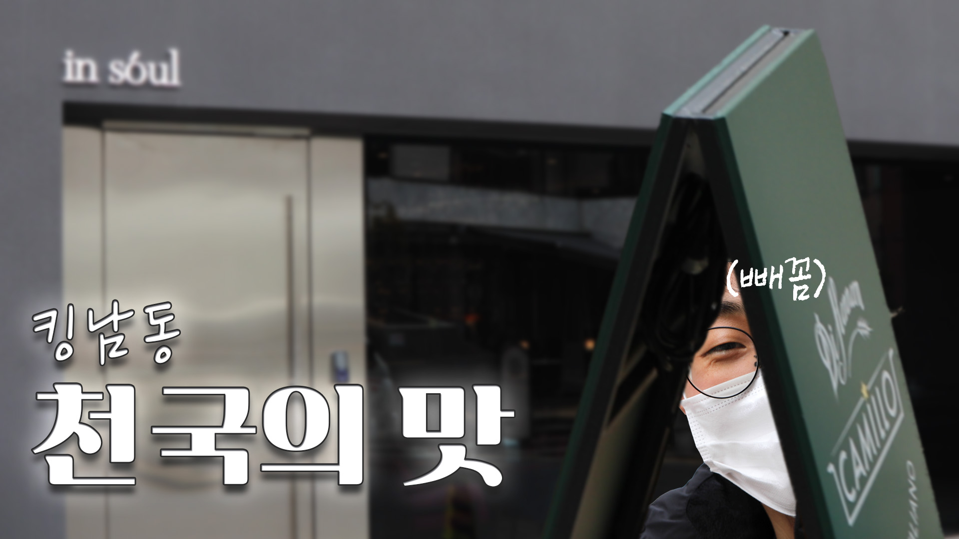 회사 근처 최고의 한남동 맛집, 흡사 천국의 맛이랄까?