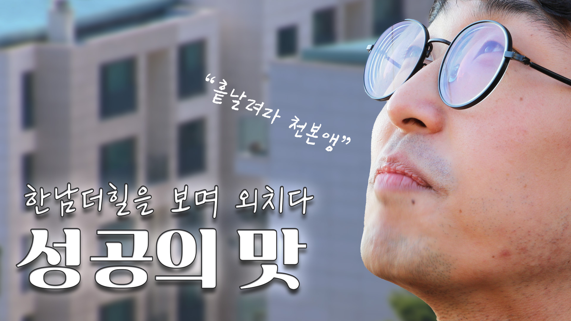 한남더힐 앞에서 만해를 시전했습니다만?