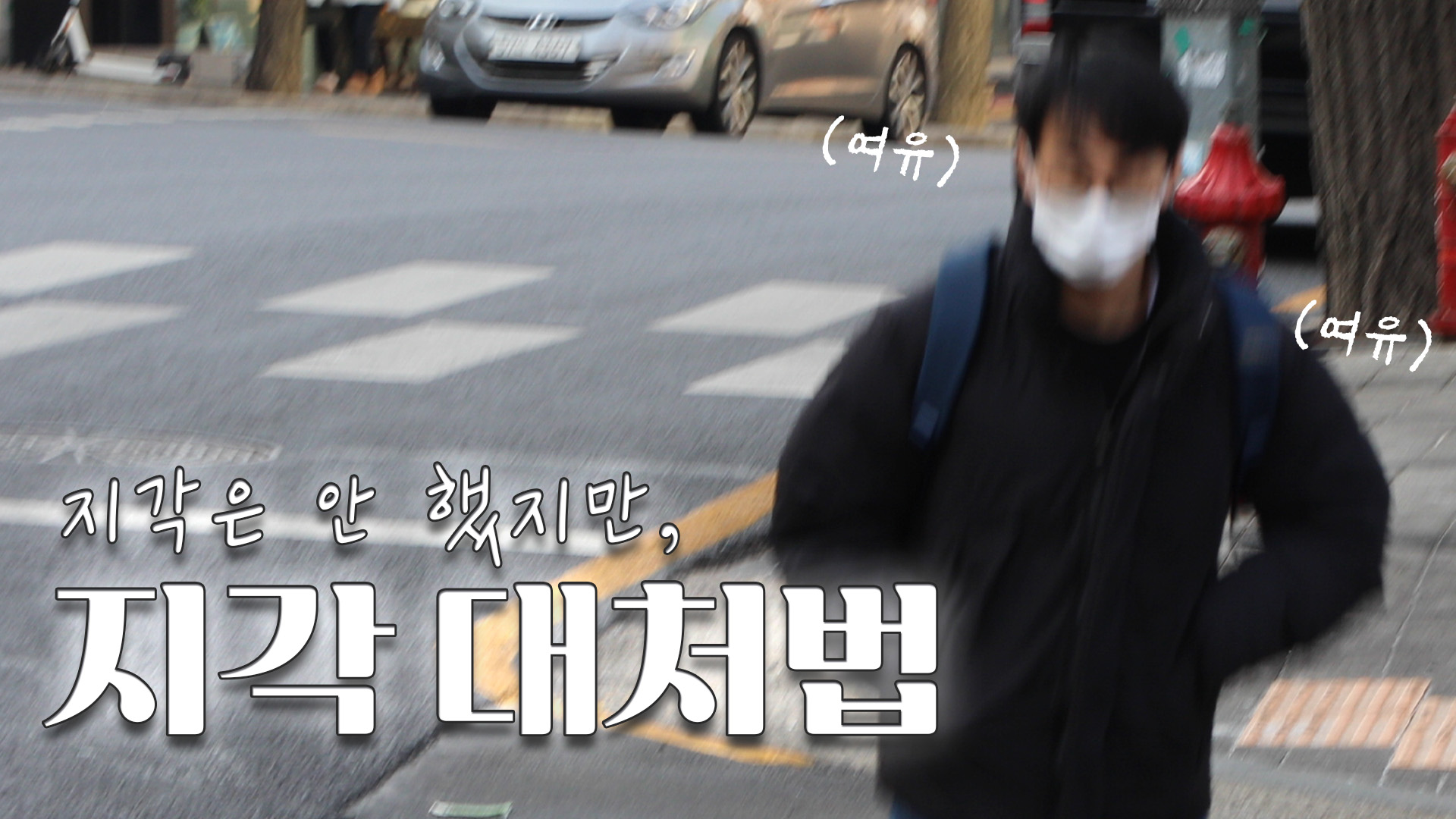 지각? 카페로 들어가면 안 걸립니다만?