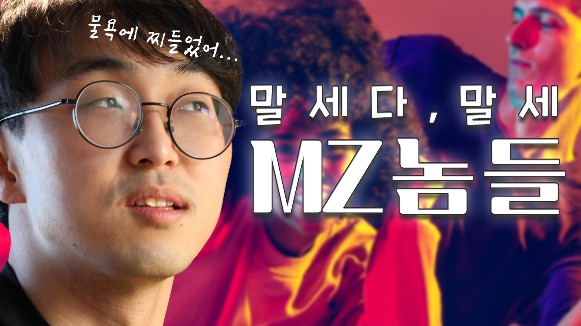 제가 바로 MZ입니다만?