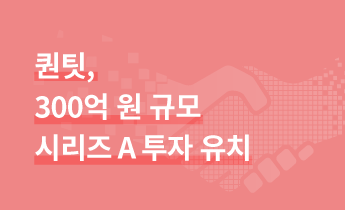 바이브컴퍼니 자회사 퀀팃, 스마일게이트홀딩스로부터 300억 원 시리즈 A 투자 유치