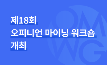 빅데이터 분석을 통해 바라본 '나이듦'에 대하여 - 제18회 오피니언 마이닝 워크숍 개최