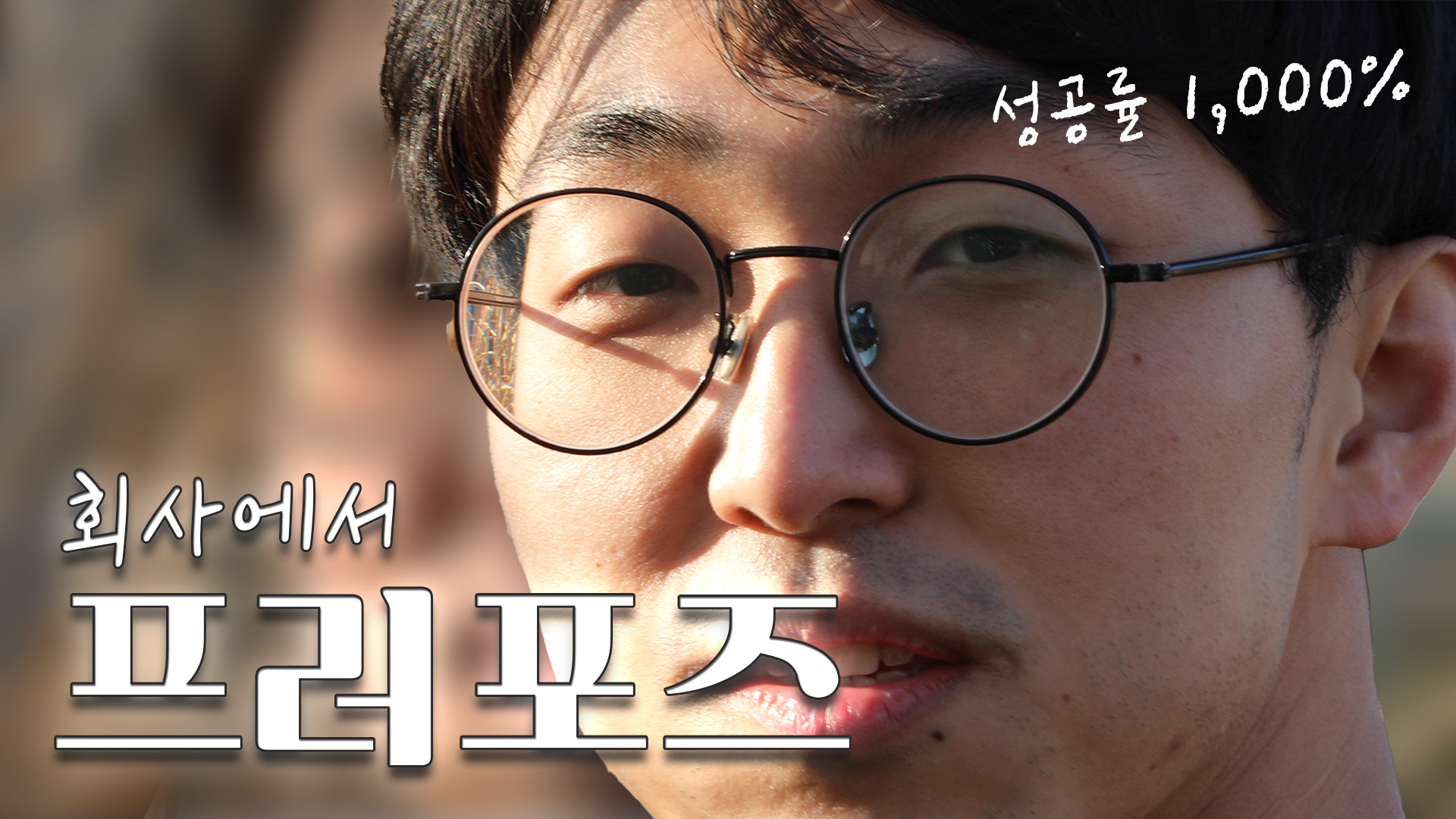 대한민국 혼인율에 기여하기 위해 회사에서 결혼을 해볼까 합니다만...?