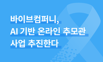 바이브컴퍼니, AI 기반 온라인 추모관 사업 추진한다