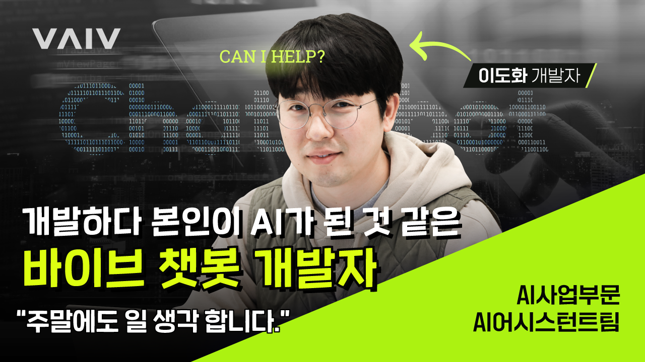 [JOB다한] 바이브컴퍼니 어시스턴트개발그룹 챗봇 개발자 직무 소개