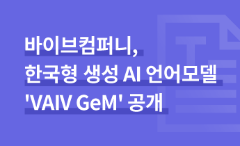 바이브컴퍼니, 한국형 생성 AI 언어모델 'VAIV GeM' 공개